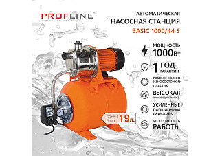 Насосная станция PROFLINE BASIC 1000/44S (3,2м3/час Напор-44 м,19л, 1000вт, нерж.сталь, подъем 8м)