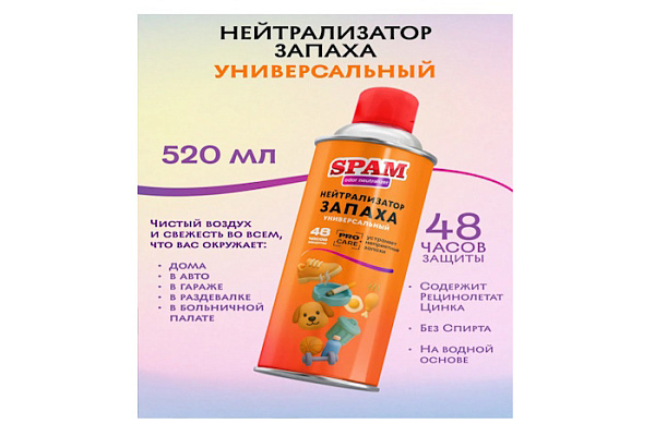 Нейтрализатор запаха SPAM универсальный 520мл (1/28)