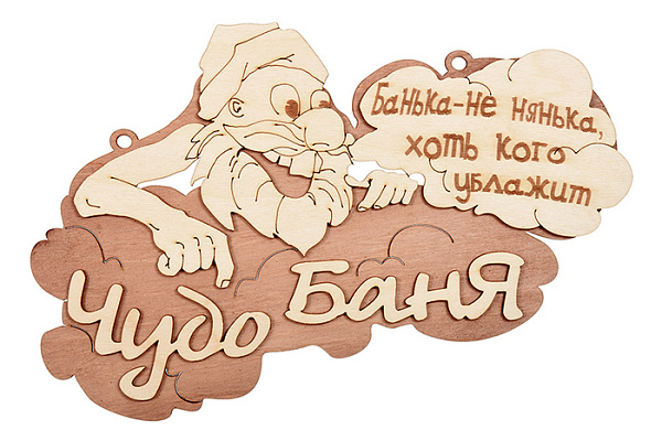 Табличка  "Чудо баня" 29*18 см, береза "Банные штучки" /20 (32326)