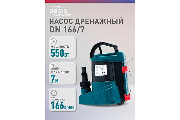 Насос дренажный OASIS DN 166/7 (550Вт, Расход-175л/мин, Напор-7м, Глубина-8м,Частица-35мм)