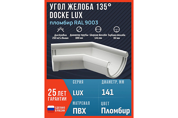Угловой элемент 135° DOCKE Lux ПЛОМБИР (1/10)