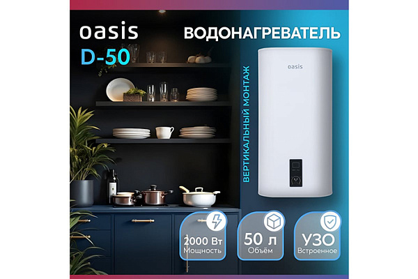 Водонагреватель OASIS 50D (бак-нержавеющая сталь, 2кВт) УЗО