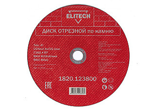Круг отрезной КАМЕНЬ 230х2,5х22 ELITECH 1820.123800 (1/5)