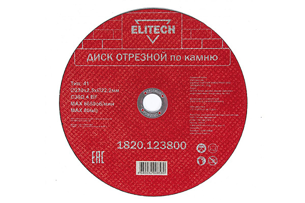 Круг отрезной КАМЕНЬ 230х2,5х22 ELITECH 1820.123800 (1/5)