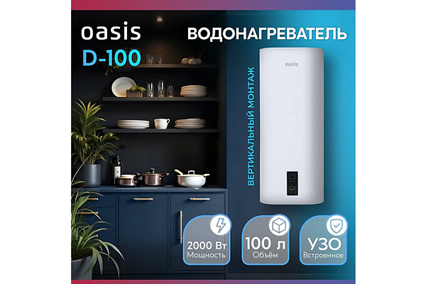 Водонагреватель OASIS 100D (бак-нержавеющая сталь, 2кВт) УЗО