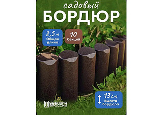 Бордюр декоративный cадовый Пеньки коричневый (L=2,5м, h=13см, 10 секций)