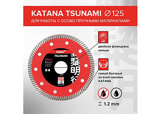 Диск алмазный KATANA TSUNAMI 125х22х1,2 mm, работа с прочными материалами, керамогранита