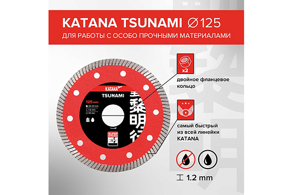 Диск алмазный KATANA TSUNAMI 125х22х1,2 mm, работа с прочными материалами, керамогранита