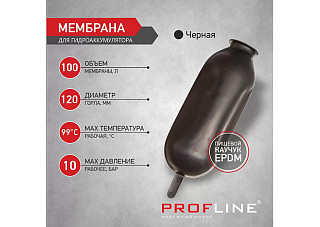 Мембрана гидроаккумулятора PROFLINE (горловина 120мм) (черная) 100л 