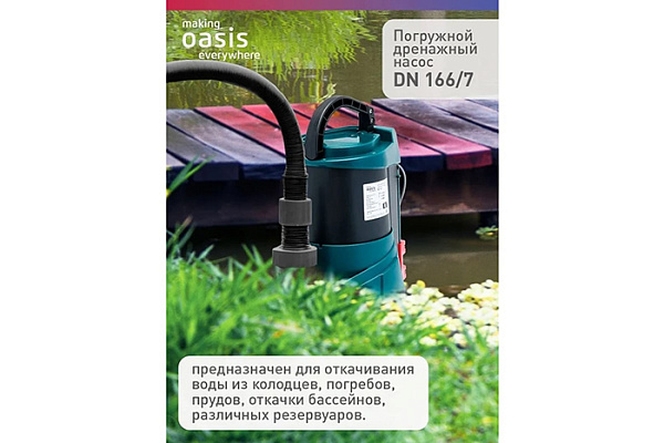 Насос дренажный OASIS DN 166/7 (550Вт, Расход-175л/мин, Напор-7м, Глубина-8м,Частица-35мм)