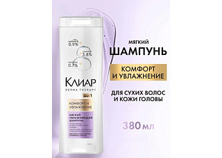 Шампунь для волос КЛИАР derma therapy комфортное увлажнение 380мл (1/12)