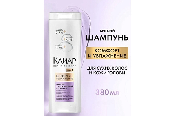 Шампунь для волос КЛИАР derma therapy комфортное увлажнение 380мл (1/12)