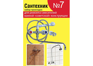Ремонтный комплект №7 Сантехник для ремонта рос. смесителей