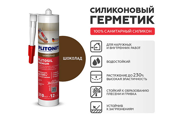 Герметик PLITONIT PlitoSil Premium д/влажных помещ силикон, шоколад 310мл H010033 (1/12)