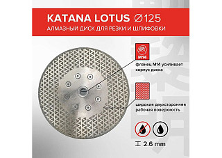 Диск алмазный KATANA LOTUS для шлифовки гранита, натурального камня 125х2,6мм на фланце М14 