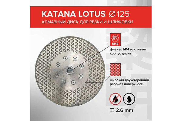 Диск алмазный KATANA LOTUS для шлифовки гранита, натурального камня 125х2,6мм на фланце М14 