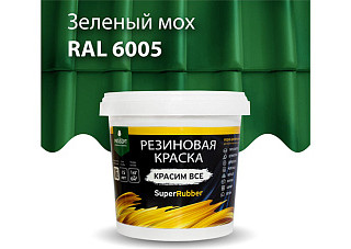 Краска резиновая ПРОСЕПТ SuperRubber Ral 6005 зеленый мох 1кг 071-1 (1/6)
