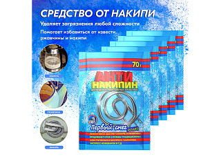Антинакипин ПЕРВЫЙ СНЕГ POWER для нагревательных приборов 70гр (1/30)