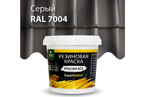 Краска резиновая ПРОСЕПТ SuperRubber Ral 7004 серый 1кг 072-1 (1/6)
