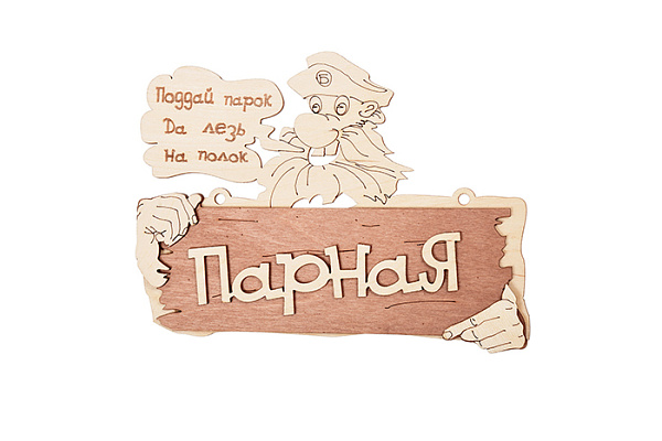 Табличка  "Парная" 22*16,5 см, береза "Банные штучки" /20 (32327)