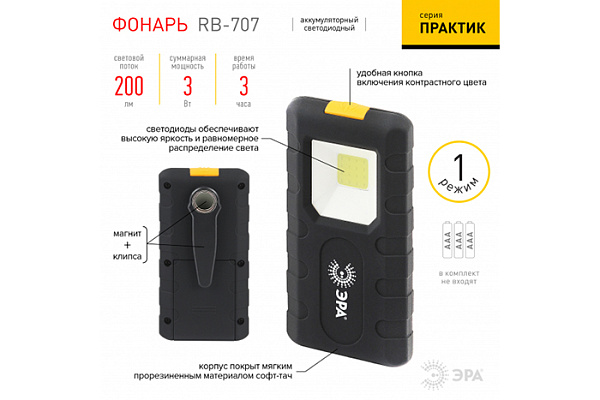 Фонарь ERA RB-707 серия "Практик" на батарейках, магнит, клипса - держатель (554)