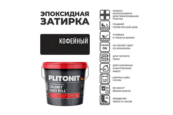 Затирка эпоксидная PLITONIT EASYFILL ведро 2кг кофейный H010325 (1/10)