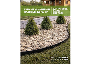Бордюр гибкий черный (L=4,8 м, h над землей=4,5 см, h колышка=20см)