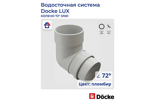 Колено 72 DOCKE Lux d=100 ПЛОМБИР (1/12)
