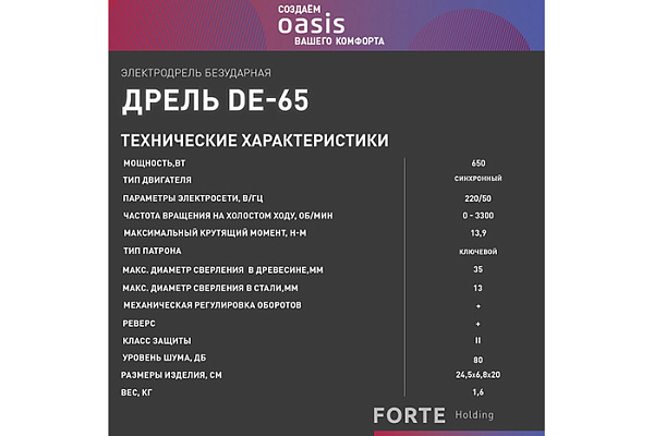 Дрель OASIS DЕ-65 (650Вт, 3300об/мин, 1,6кг)