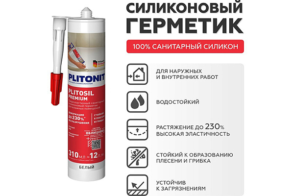 Герметик PLITONIT PlitoSil Premium д/влажных помещ силикон, кремовый 310мл H010030 (1/12)