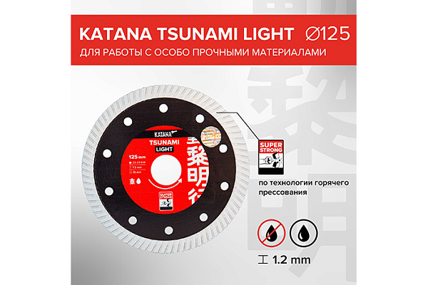 Диск алмазный KATANA TSUNAMI Light 125х22х1,2 mm, для прочных материал, для кафеля, керамогранита