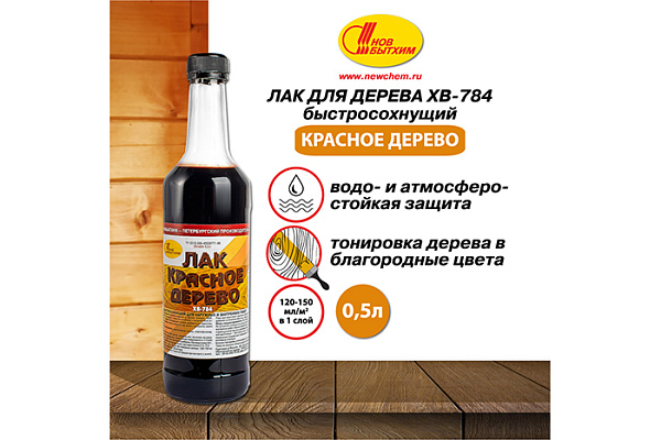 Лак ХВ 784 НОВБЫТХИМ красное дерево (0,5л) 
