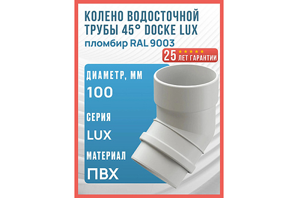 Колено 45° DOCKE Lux ПЛОМБИР (1/14)