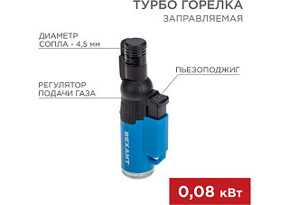 Турбо горелка REXANT GT-10 пьезоподжиг заправляемая синяя 12-0010