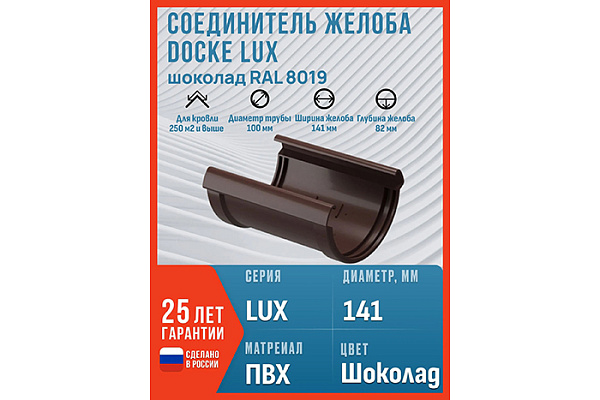 Соединитель желобов DOCKE Lux ШОКОЛАД (1/30)