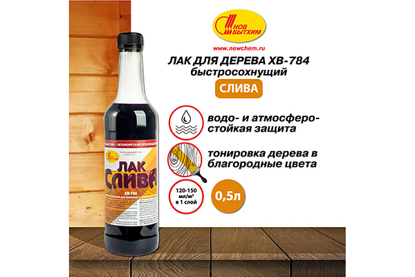 Лак ХВ 784 НОВБЫТХИМ слива (0,5л) 