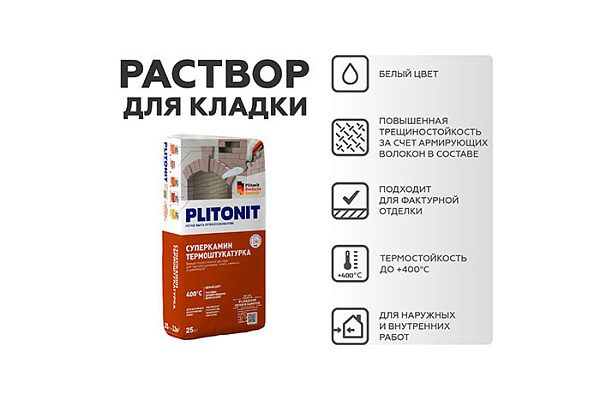 Штукатурка ТЕРМО PLITONIT СуперКамин для отделки печей и каминов белая 25кг Н002508 (1/48)