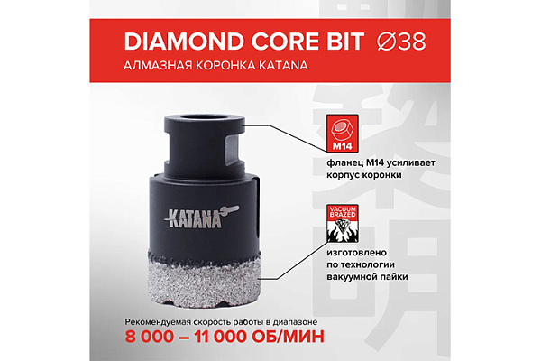 Коронка алмазная KATANA 38мм на УШМ, для керамогранита