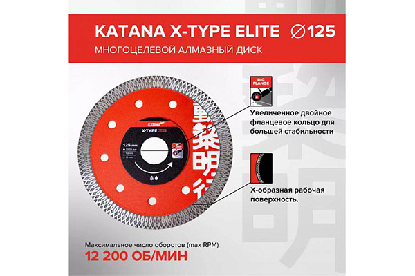 Диск алмазный KATANA X-Type Elite 125х22х1,2 mm, многоцелевой, для кафеля, керамогранита