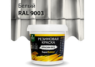 Краска резиновая ПРОСЕПТ SuperRubber Ral 9003 белый 1кг 069-1 (1/6)