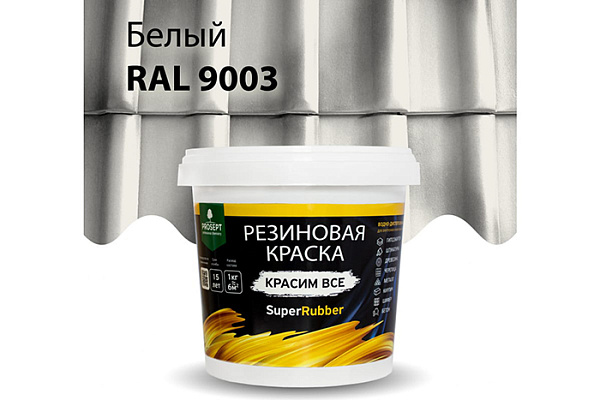 Краска резиновая ПРОСЕПТ SuperRubber Ral 9003 белый 1кг 069-1 (1/6)