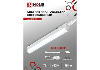 Светильник светодиод IN HOME СПБ-Т5 7Вт 230В 6500К 630Лм 600мм (2230)