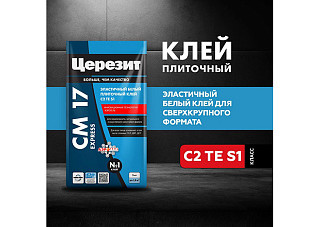 Клей для плитки ЦЕРЕЗИТ CМ17 АЭРОГЕЛЬ эластичный белый 5кг 3040022