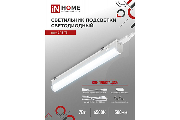 Светильник светодиод IN HOME СПБ-Т5 7Вт 230В 6500К 630Лм 600мм (2230)