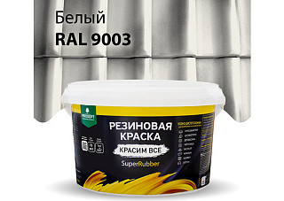 Краска резиновая ПРОСЕПТ SuperRubber Ral 9003 белый 3кг 069-3 (1/3)
