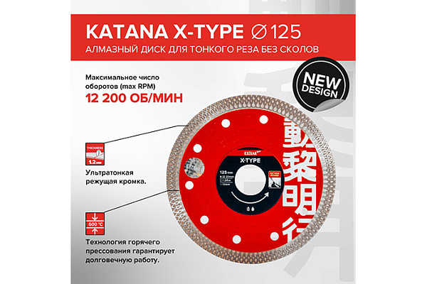 Диск алмазный KATANA X-Type 125х22х1,2 mm, тонкий рез, для кафеля, керамогранита