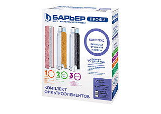 Комплект фильтроэлементов сменных БАРЬЕР профи complex